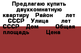 Предлагаю купить двухкомнатную квартиру › Район ­ 50 лет СССР › Улица ­ 50 лет СССР › Дом ­ 76 › Общая площадь ­ 46 › Цена ­ 1 350 000 - Ростовская обл., Волгодонск г. Недвижимость » Квартиры продажа   . Ростовская обл.